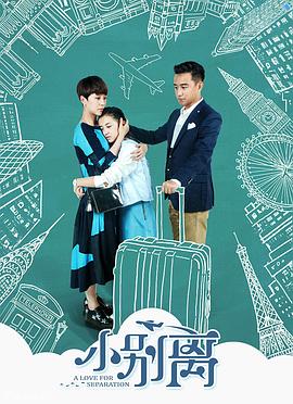 小别离第19集