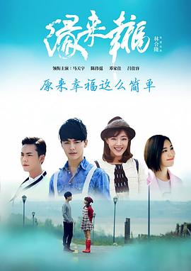 缘来幸福第14集