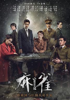 麻雀李易峰版第14集
