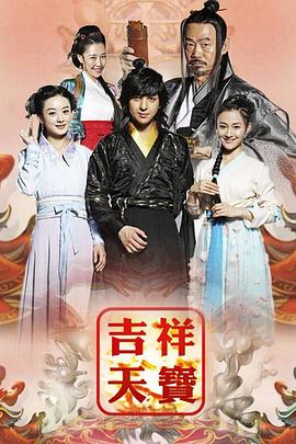吉祥天宝第14集
