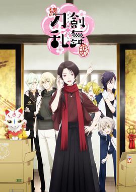 续 刀剑乱舞-花丸-第08集