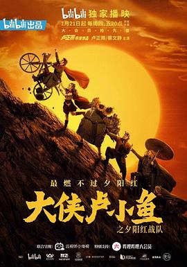 大侠卢小鱼之夕阳红战队第12集
