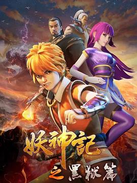 妖神记之黑狱篇第21集