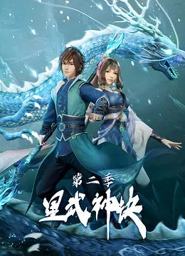 星武神诀 第二季第21集