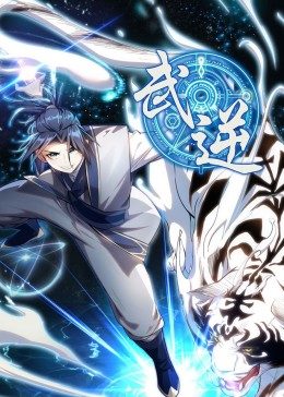 武逆 第1季·动态漫第39集