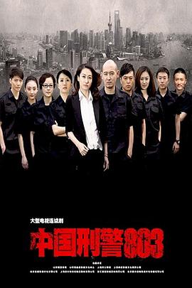 中国刑警803第42集