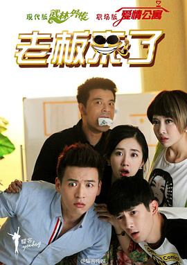 老板来了第21集