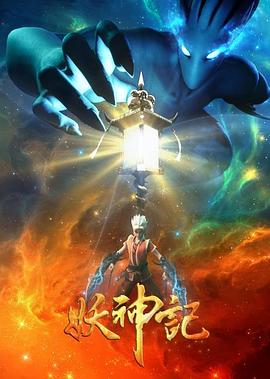 妖神记之影妖篇第21集