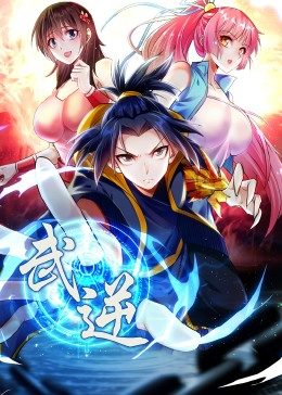 武逆 第2季·动态漫第38集