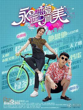 永远恋爱真美第21集