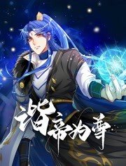 谐帝为尊第21集