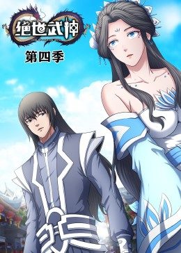 绝世武神第4季·动态漫第25集