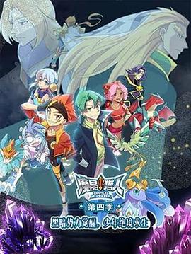 魔晶猎人 第四季第12集