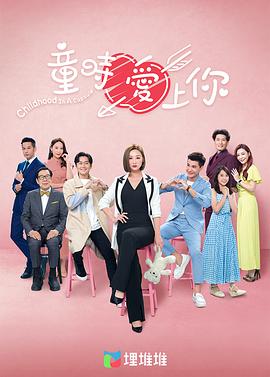 童时爱上你粤语第15集
