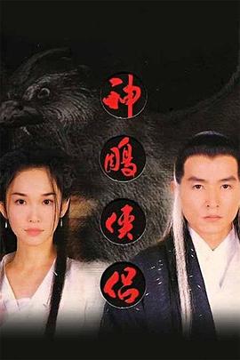 神雕侠侣范文芳版第21集