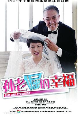 孙老倔的幸福第21集