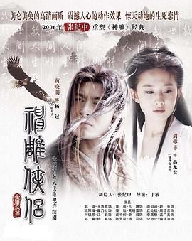 神雕侠侣刘亦菲版粤语第39集