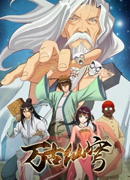万古仙穹第11集