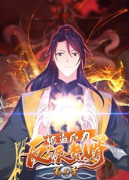 动态漫画·被迫成为反派赘婿第三季第21集