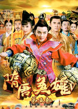 隋唐英雄5第01集