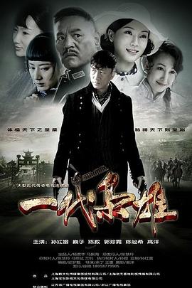 一代枭雄第14集