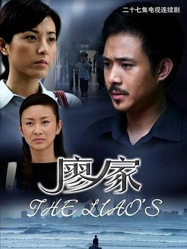 廖家第21集