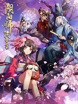 阴阳师·平安物语第12集(大结局)
