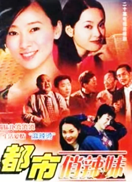 都市俏辣妹第01集