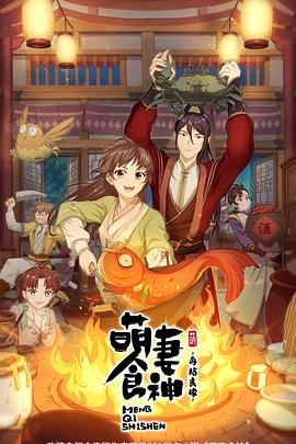萌妻食神第二季第11集