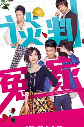 谈判冤家第18集