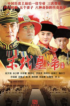末代皇帝传奇第42集