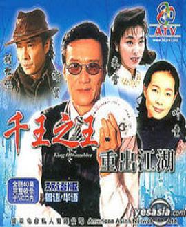 千王之王重出江湖国语第12集