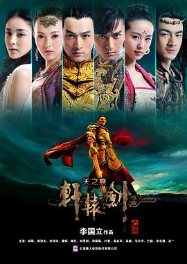 轩辕剑之天之痕台版第26集