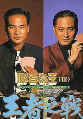 胜者为王3国语第16集