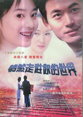 悄然走进你的世界第16集