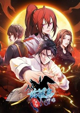 从姑获鸟开始：龙城争霸·动态漫第42集