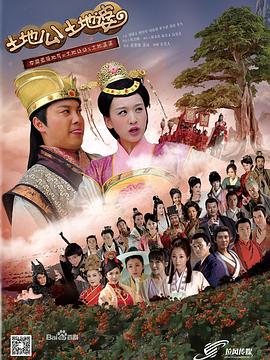 土地公土地婆第26集