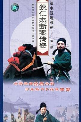狄仁杰断案传奇第17集