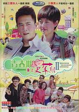 青春期撞上更年期2第13集