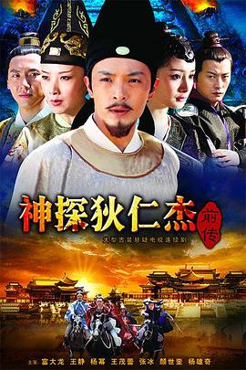 神探狄仁杰前传第39集