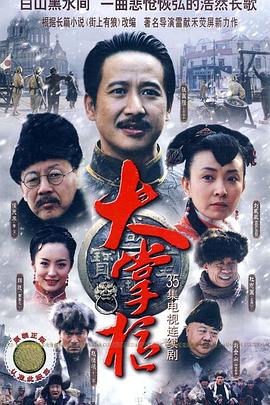 大掌柜第11集