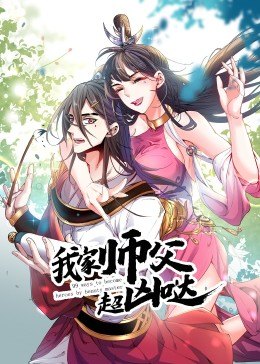 我家师父超凶哒·动态漫第17集