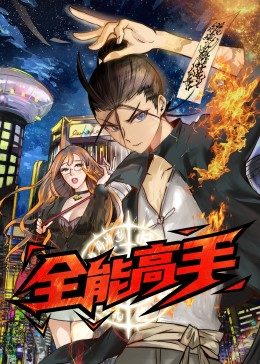 全能高手·动态漫第27集