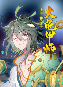 神印王座外传大龟甲师第一季·动态漫画第12集