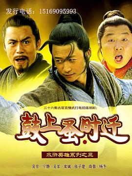 鼓上蚤时迁第21集