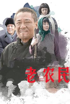 老农民第39集