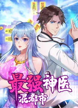 最强神医混都市·动态漫画第21集