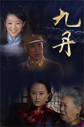 九丹第21集