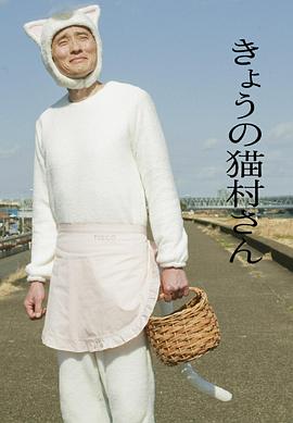 今日的猫村小姐第21集