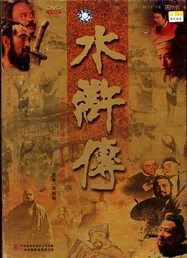 水浒传1998版第21集